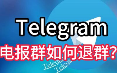 Telegram电报怎么一键退出所有频道